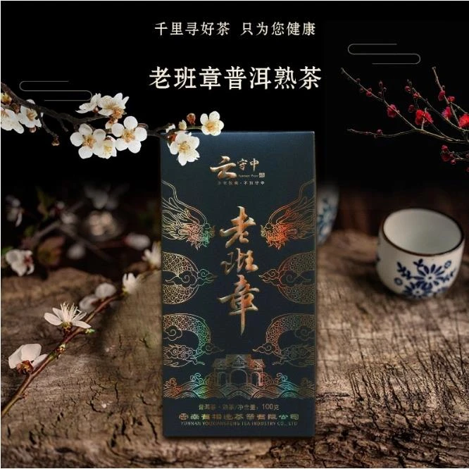 云守中 原料2019年老班章 普洱茶熟茶100g/盒