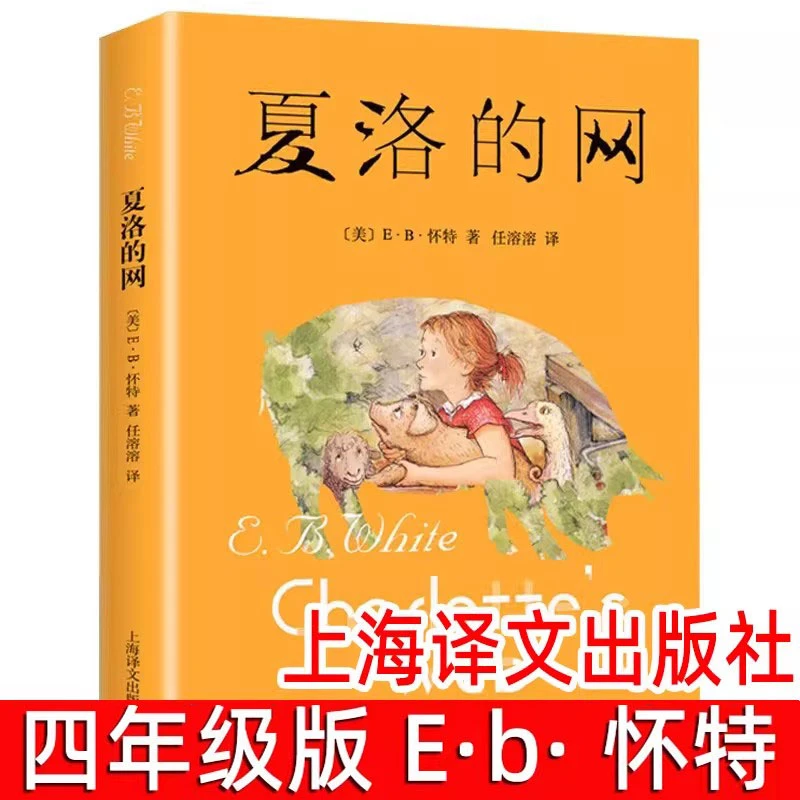 夏洛的网正版书原版班主任经典书目三四年级小学生课外阅读书籍