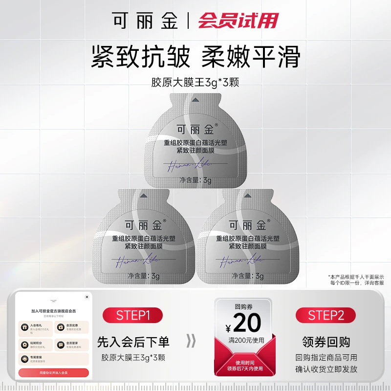【会员试用】可丽金胶原大膜王紧致抗皱涂抹面膜试用体验装睡眠面膜