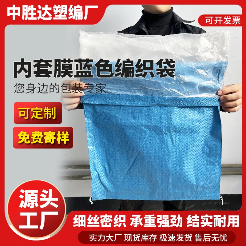 蓝色加内胆编织袋双层防水加内膜编织袋外贸搬家工地快递农用袋子