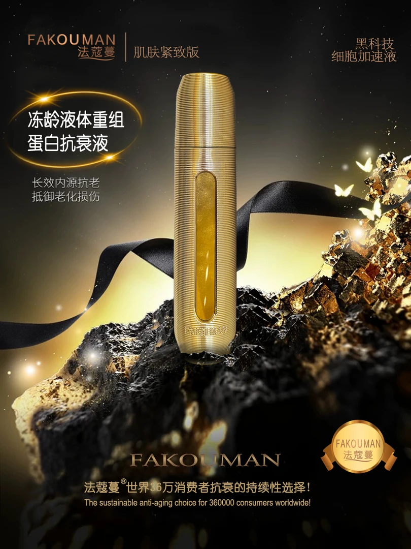 FAKOUMAN法蔻蔓冻龄液体重组蛋白抗衰液 1瓶饱含10万黄金液态分子
