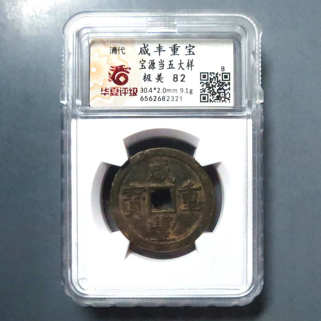 华夏评级 极美82 咸丰重宝当五大样 2321