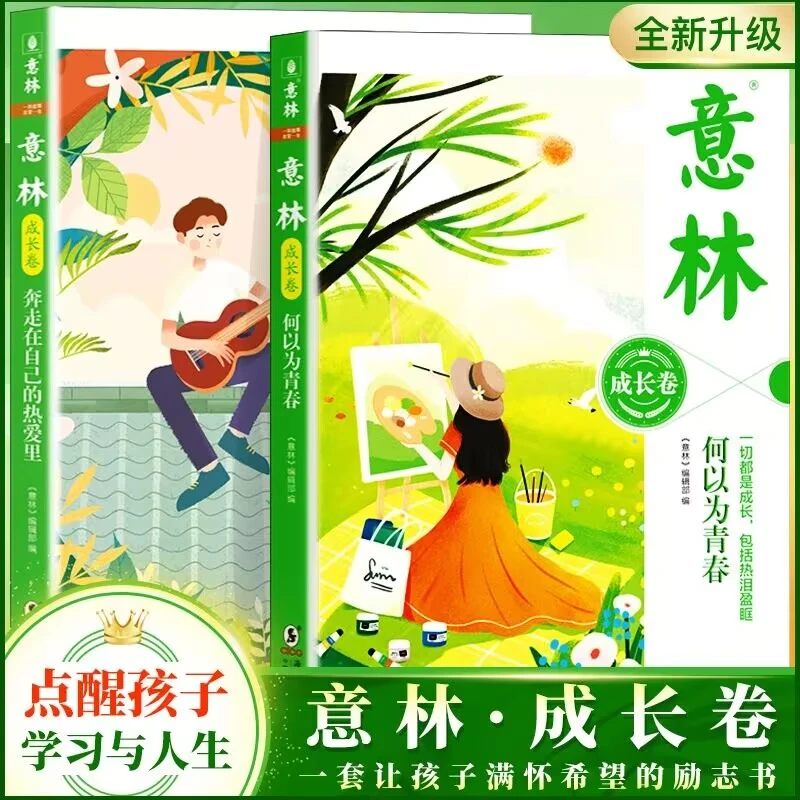 正版现货意林少年版成长卷2025版2册何以为青春作文素材文学书籍