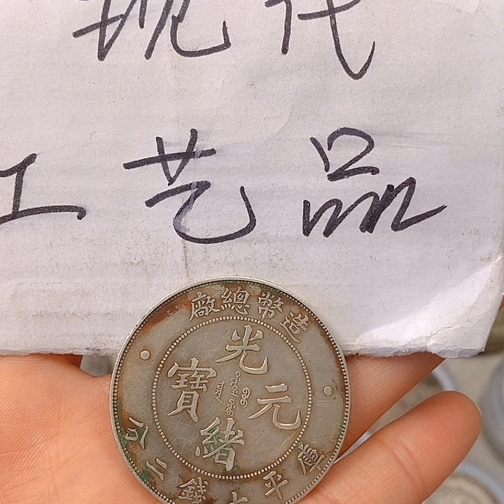 魏**风现代工艺品精仿银元