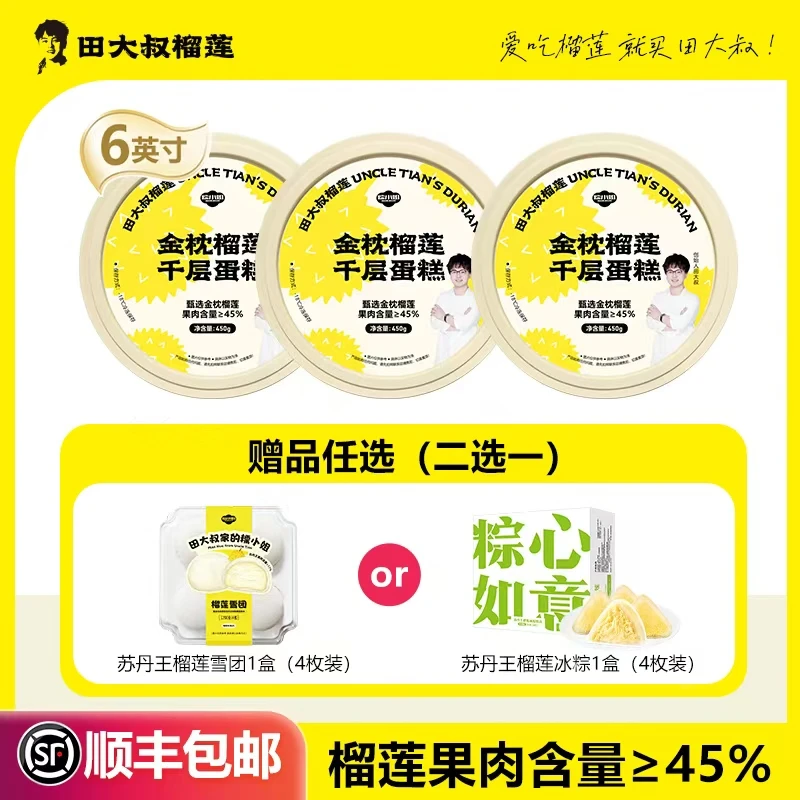 【买3赠1】泰国金枕榴莲千层450g*3盒 赠送榴莲雪团/冰粽1盒 二选一