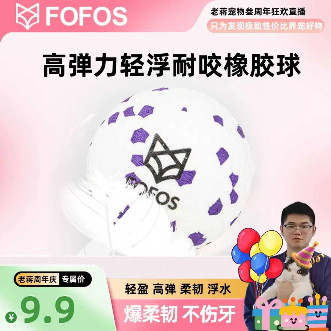 【老蒋专属】FOFOS两只福狸高弹力轻浮耐咬爆米花比熊泰迪狗橡胶球