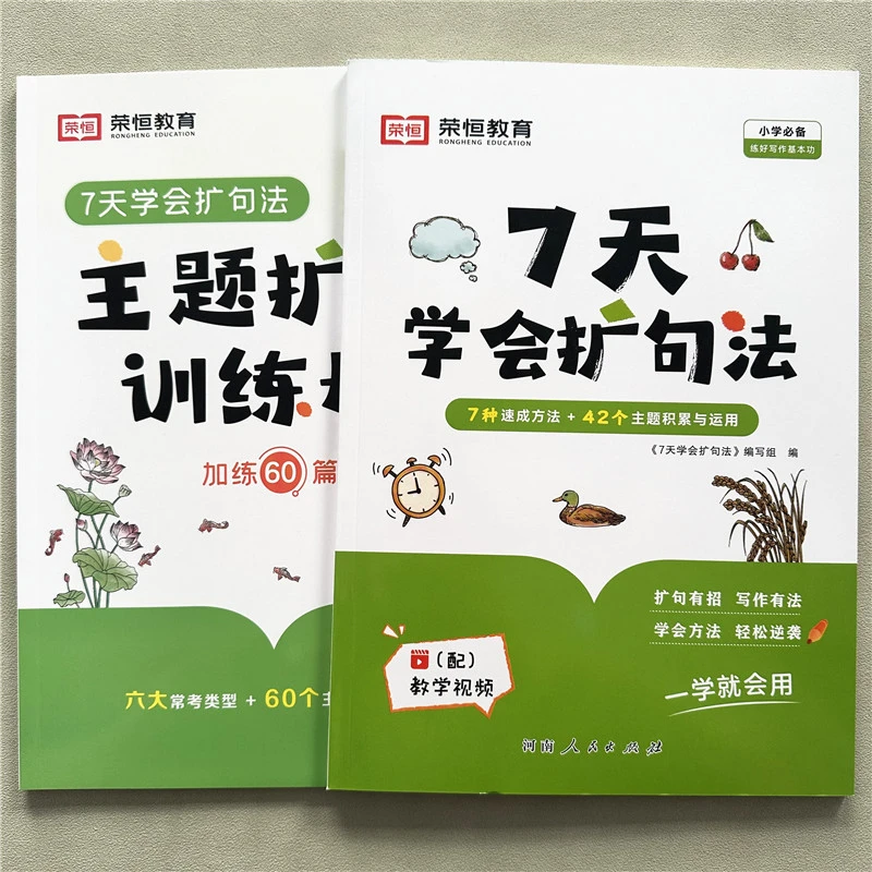 配教学视频7天学会扩句法小学生语文通用扩词成句扩句成段练习册