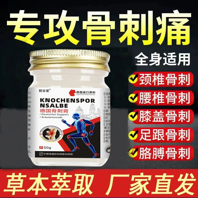 德国骨刺膏骨刺骨质增生专用膏膝盖关节颈椎腰椎脚后跟骨刺足跟