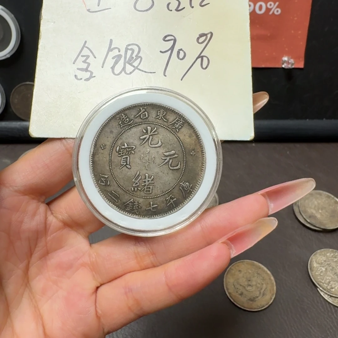 铭**下银元钱币工艺品学习币2