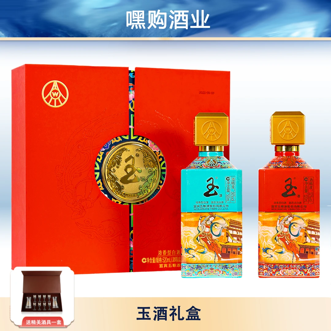 玉酒礼盒浓香型白酒56度+52度/560ML+520ML