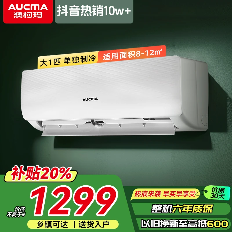 澳柯玛(AUCMA)大1匹单冷静音节能卧室出租屋快速制冷空调挂机