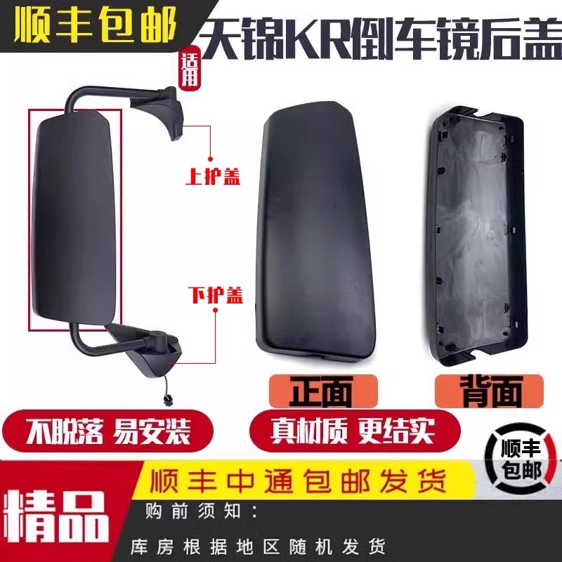 适用东风天锦KR倒车镜后盖天锦KR反光镜后壳天锦KR后视镜盖子护盖