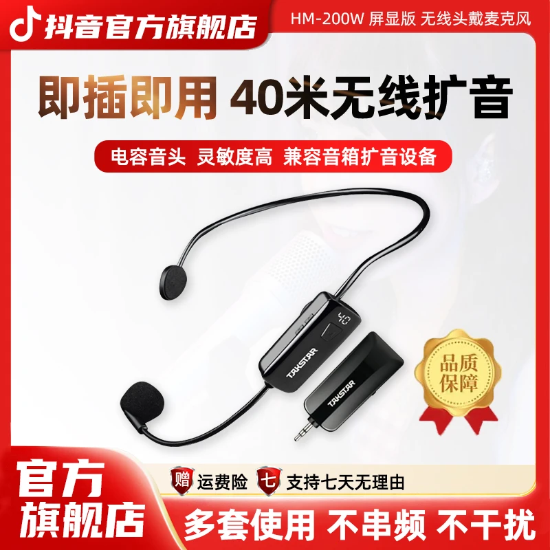 得胜HM-200W无线头戴麦克风屏显版音质清晰即插即用扩音器通用