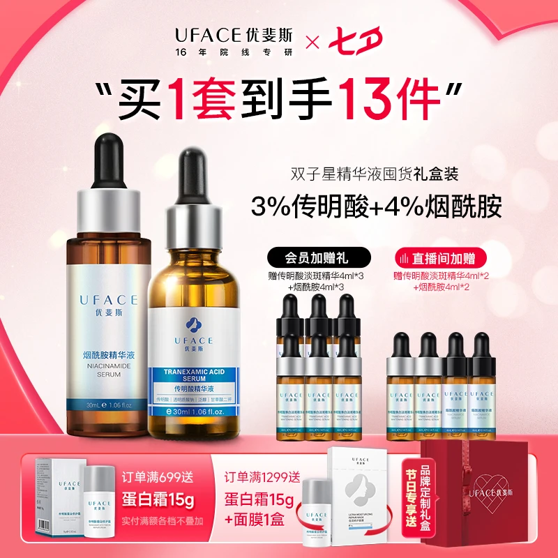 优斐斯传明酸+烟酰胺双子星精华套装氨甲环酸改善色沉日夜提亮