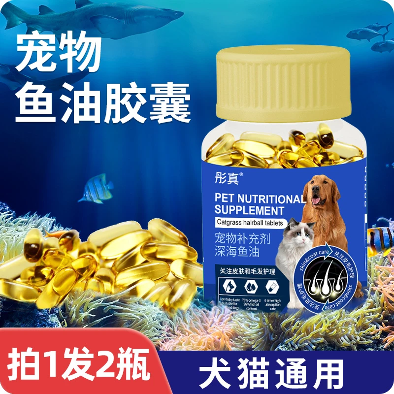 个位数2瓶鱼油猫用狗狗用宠物深海鱼毛犬用软胶囊掉毛