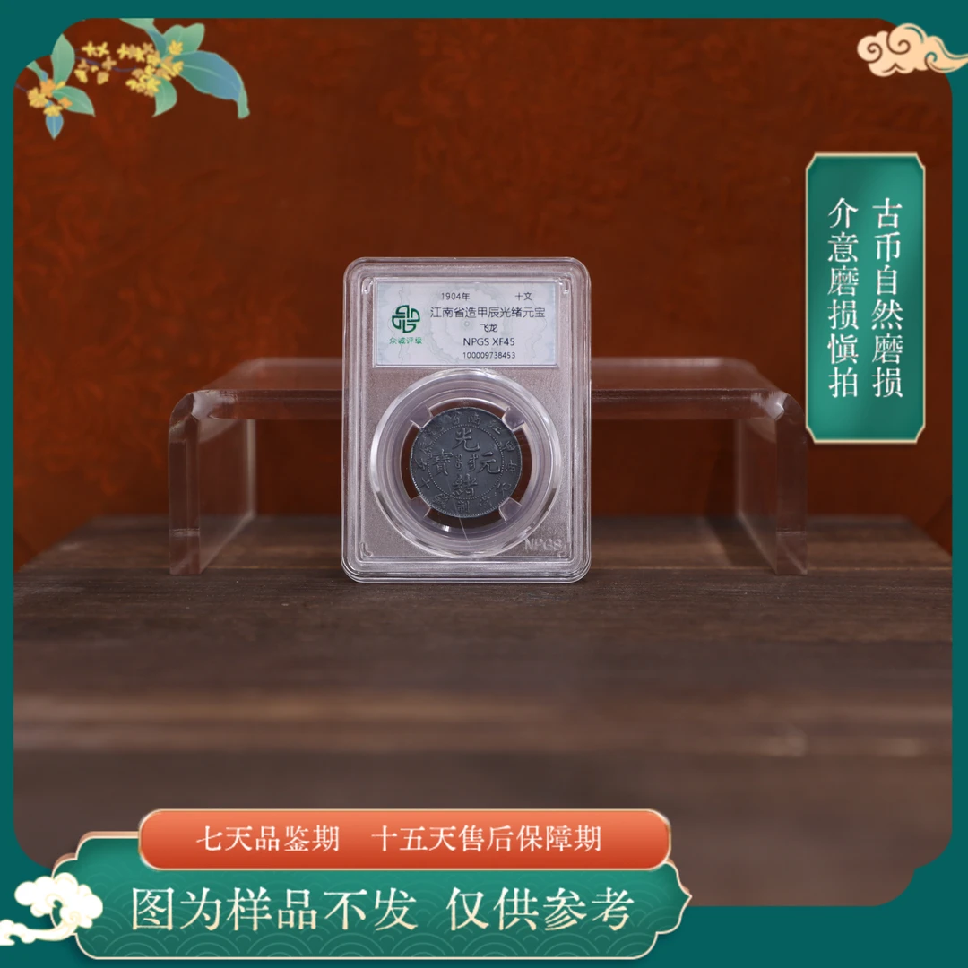 众诚评级古币/黑江南甲辰光绪飞龙-十文图为样品不发