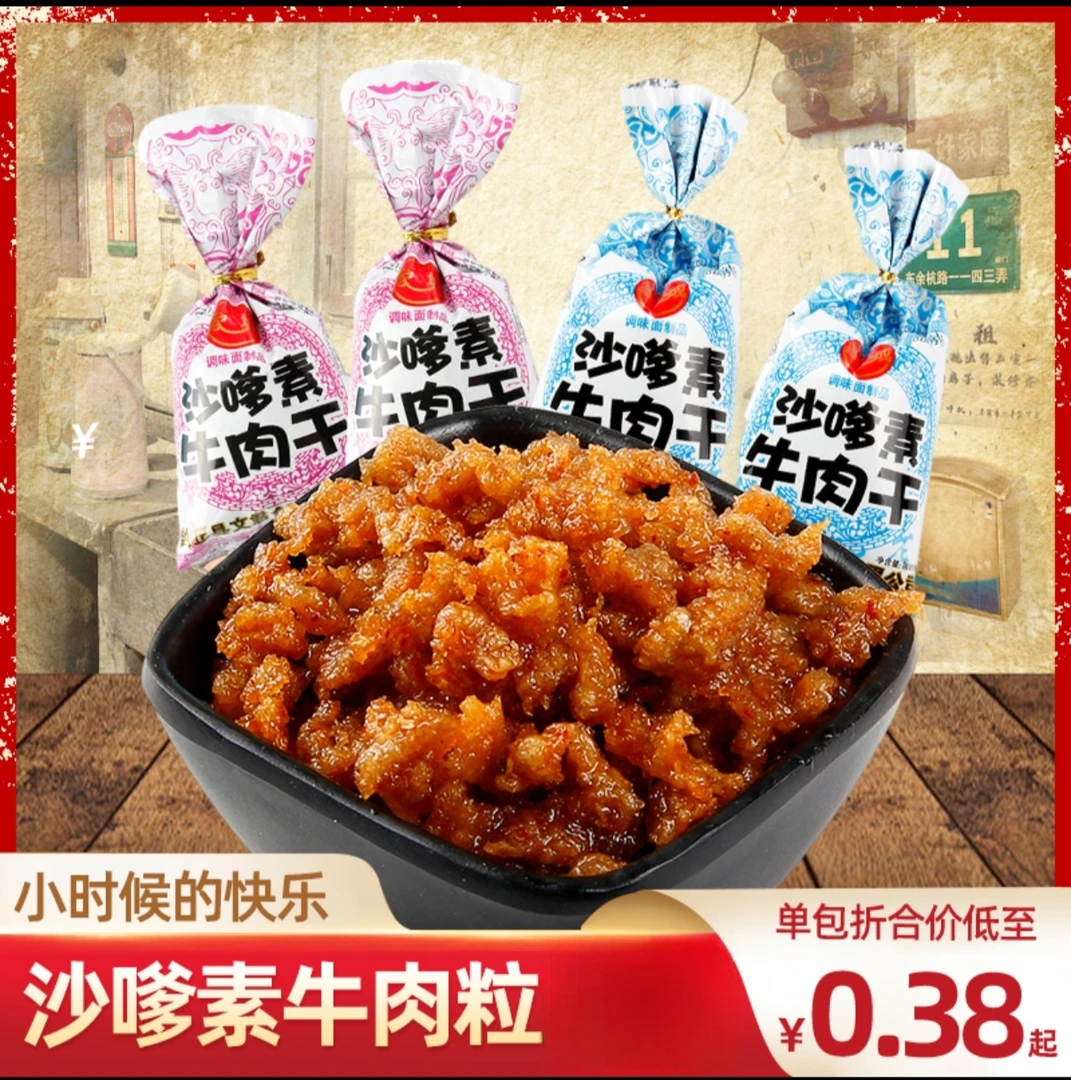 家城沙嗲素牛肉干辣条素肉90后儿时怀旧麻辣味小零食小吃休闲食品