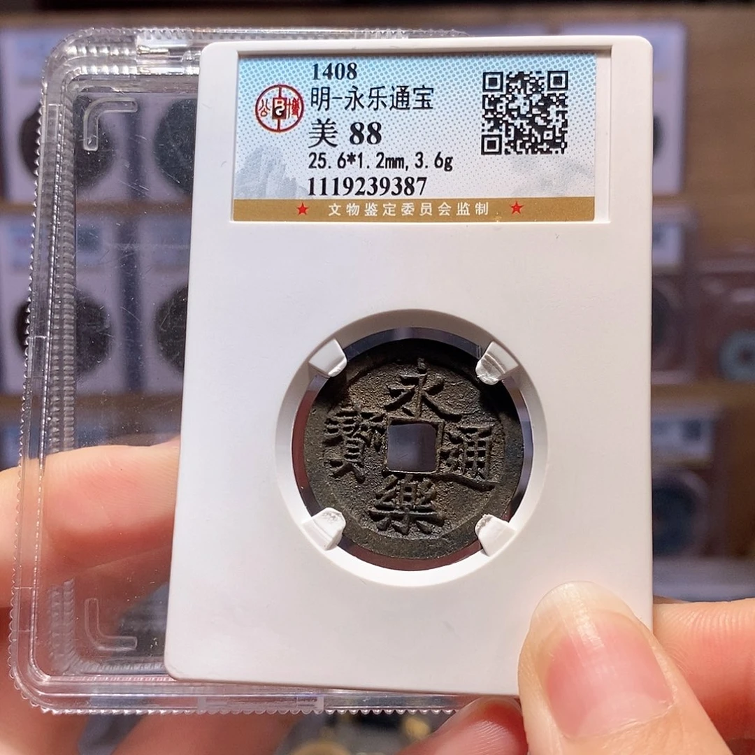 铜永乐 字口深 寓意好 9387