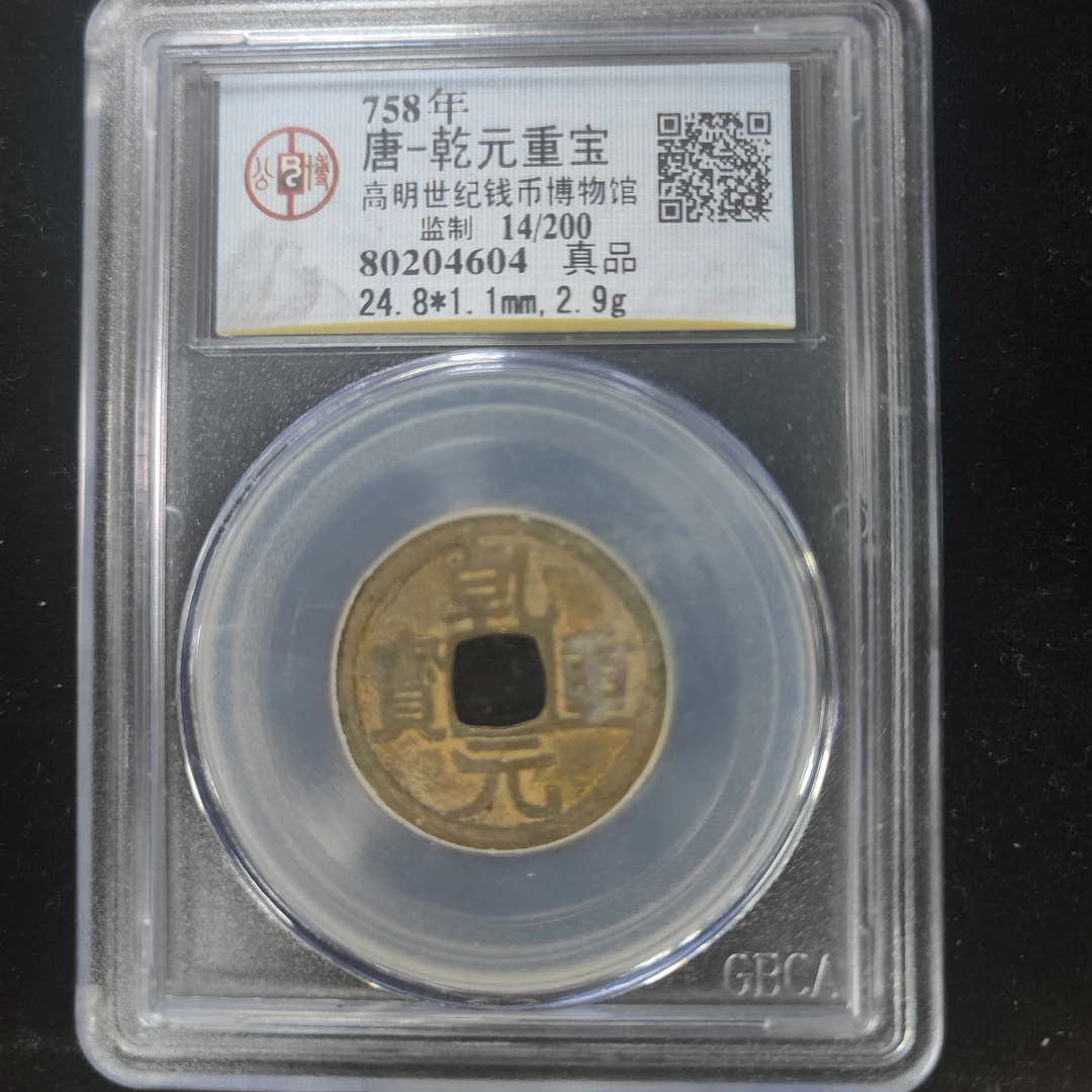 （临时）乾元重宝/以直播间讲解为准