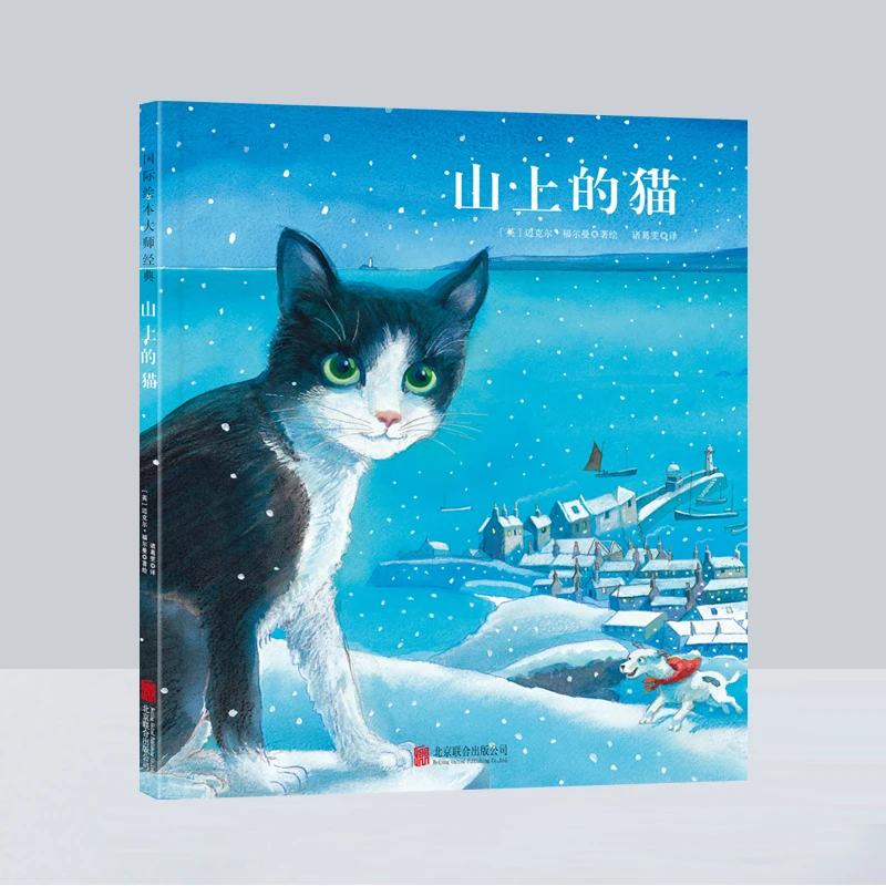 【童立方】福尔曼系列绘本第二辑（全4册）1：山上的猫（新版）