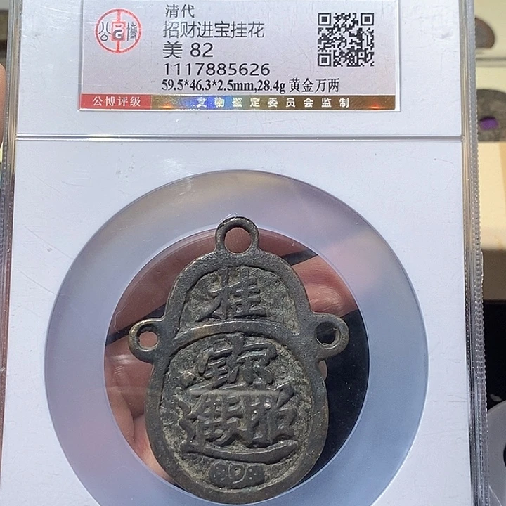 铜悟*L公博评级82分招财进宝