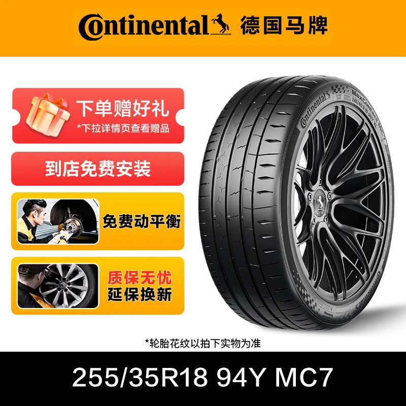 德国马牌轮胎255/35R18 94Y XL FR MC7