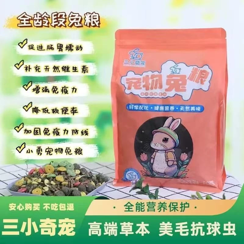 【柔柔】-三小奇宠全营养宠物兔粮全年龄段宠物兔均可适应