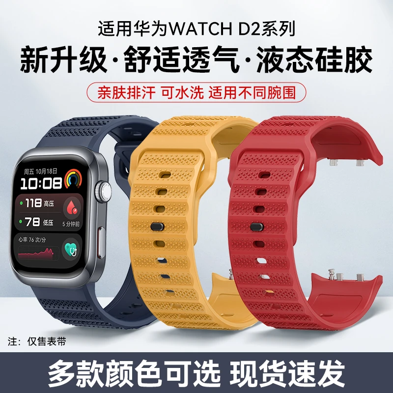【新款WATCH D2】液态硅胶表带舒适透气亲肤柔软老人可用方便佩戴