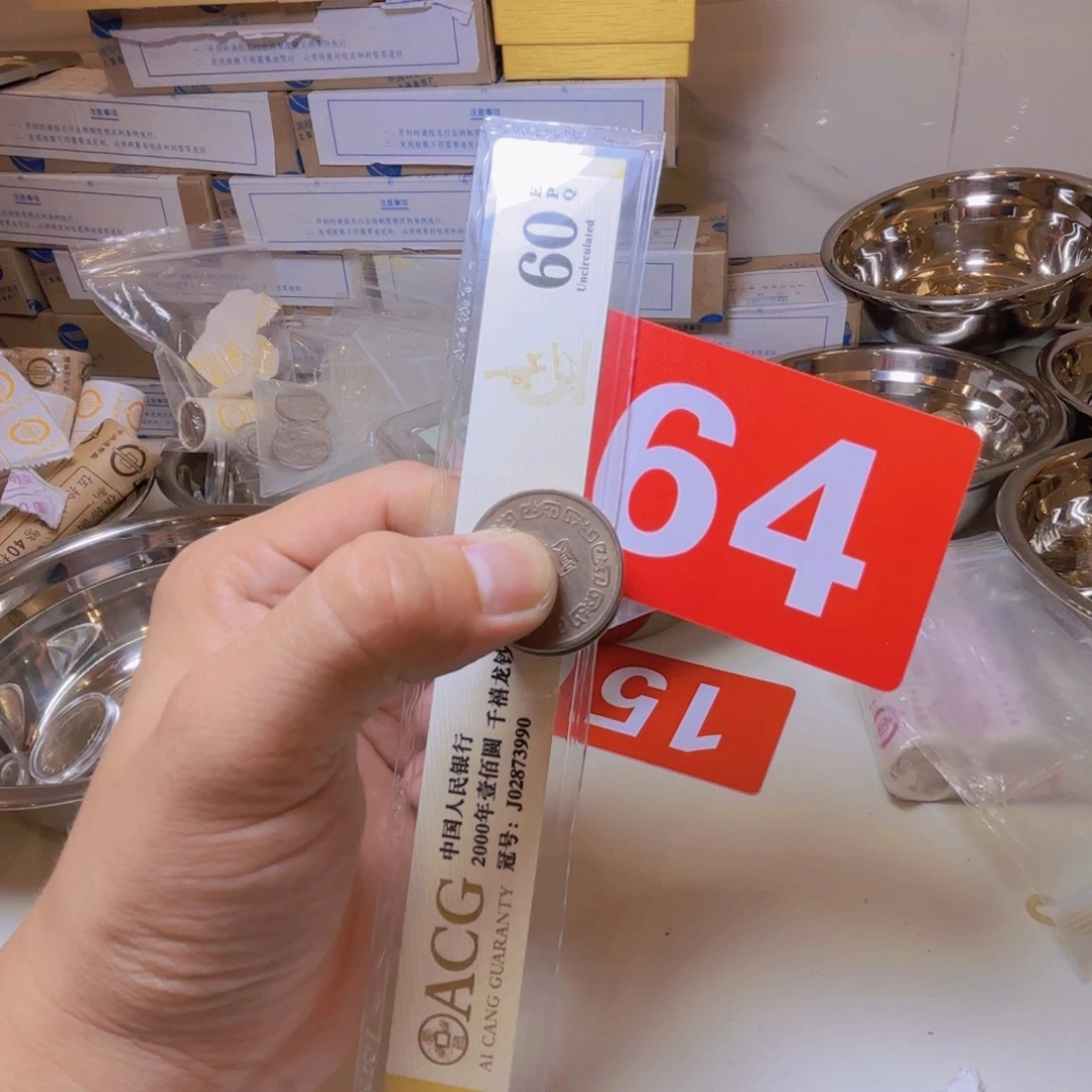 退市纸币硬币品相如图