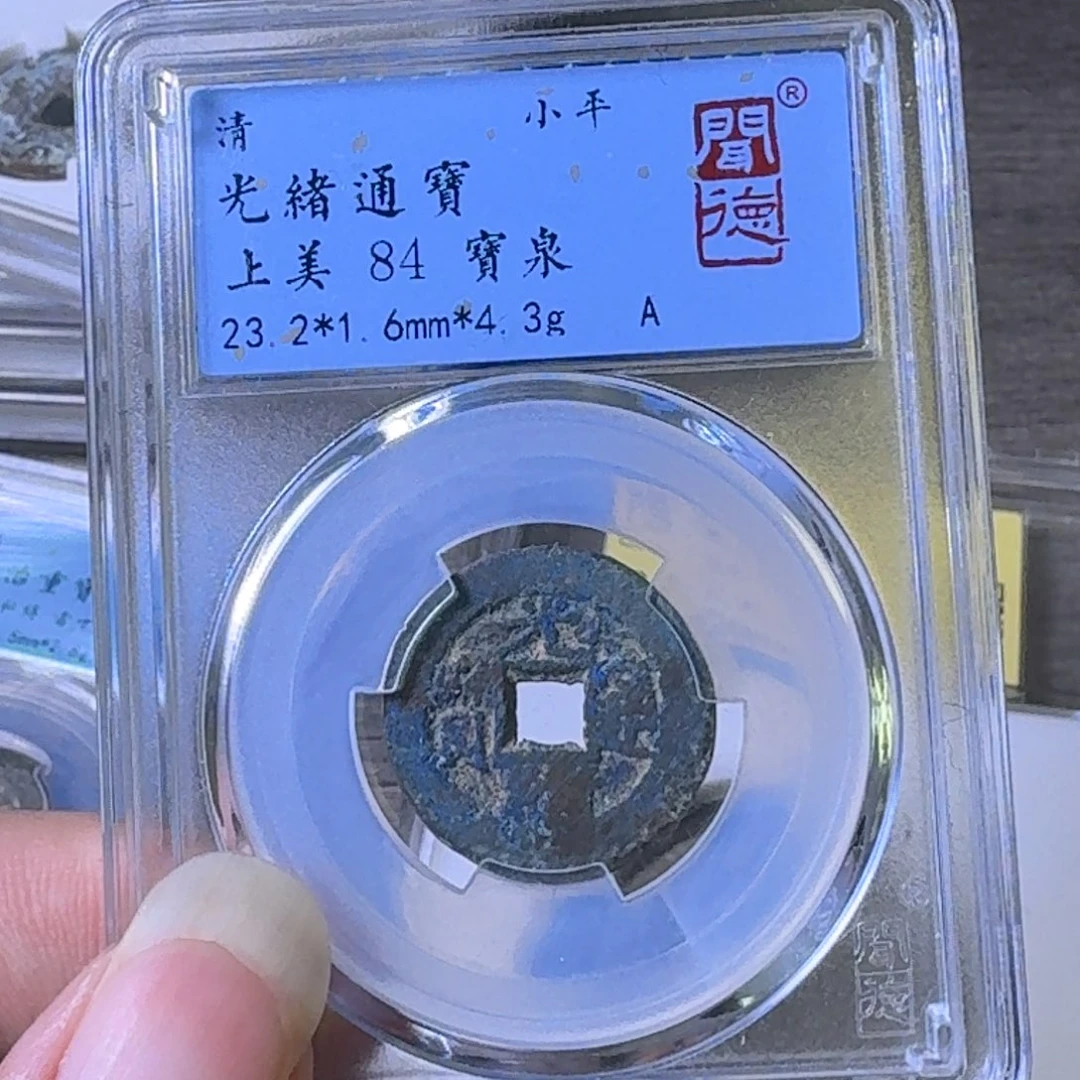 铜A闻博文化光绪通宝