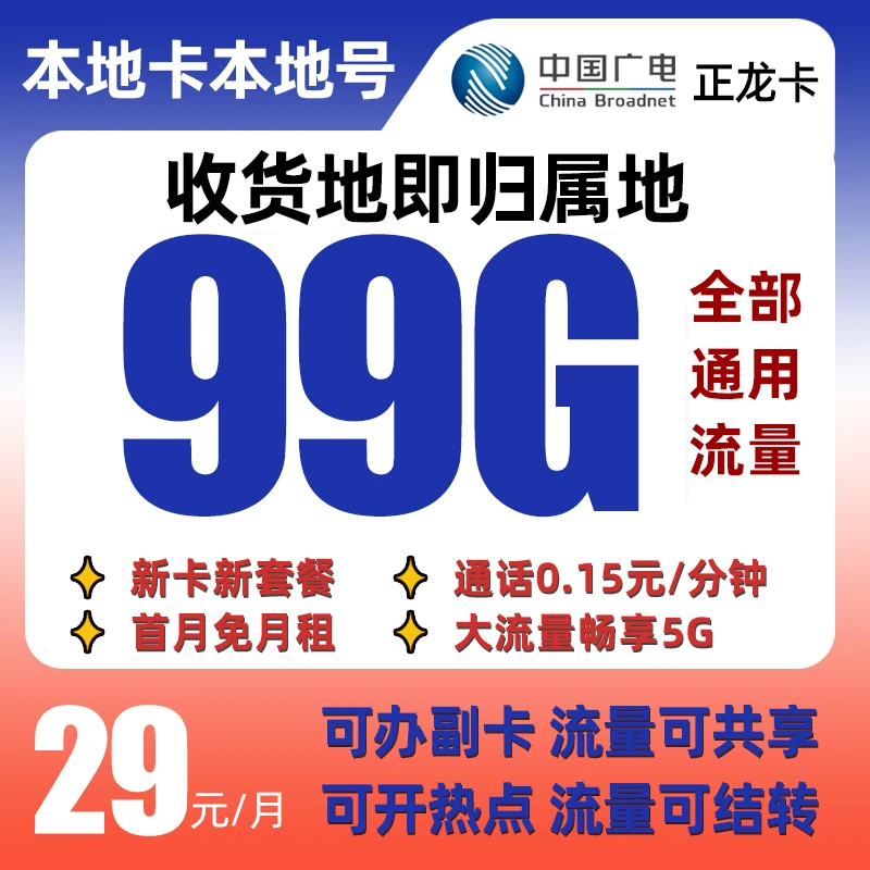 手机卡大流量卡星卡王卡29元99g不限速广电本地电话卡移动5G网络