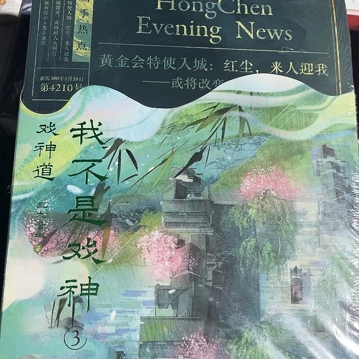 我不是戏神3.4.5全新全套三本带周边