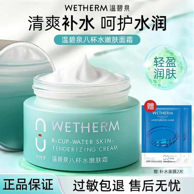 【秋冬好物】温碧泉八杯水嫩肤深层补水保湿滋润锁水面霜早晚护肤品