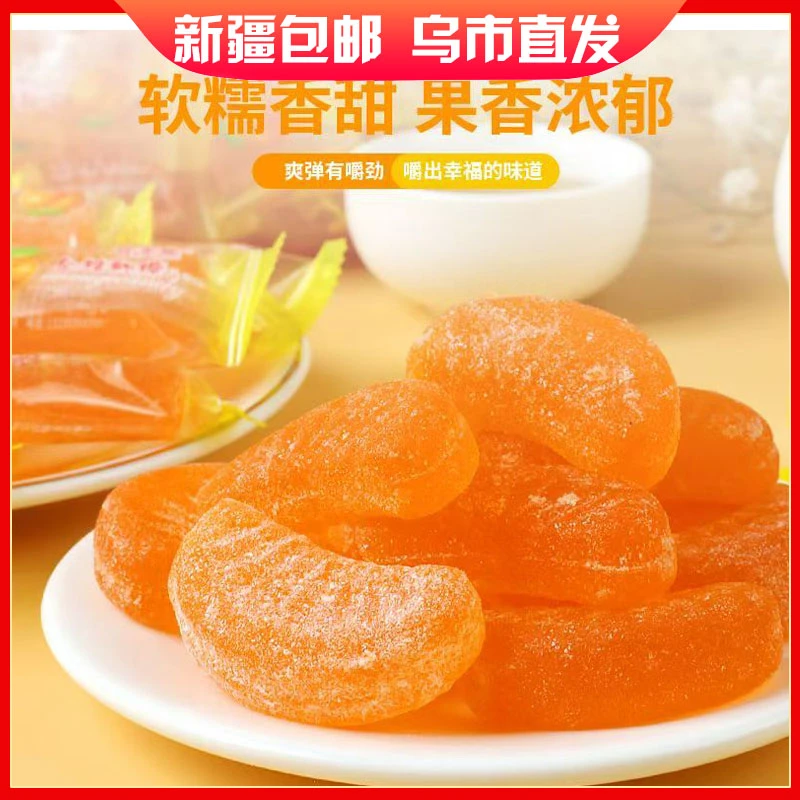 新疆包邮桔子软糖老式经典传统怀旧儿时小时候年货橘子橙子糖果