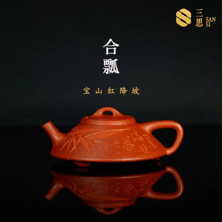 三思【半手精工】合瓢160cc宝山红降坡精挑