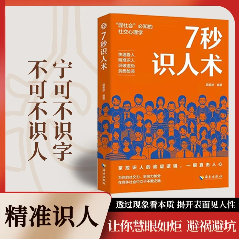 7秒识人术 教你掌握识人的底层逻辑职场社会必知的社交心理学