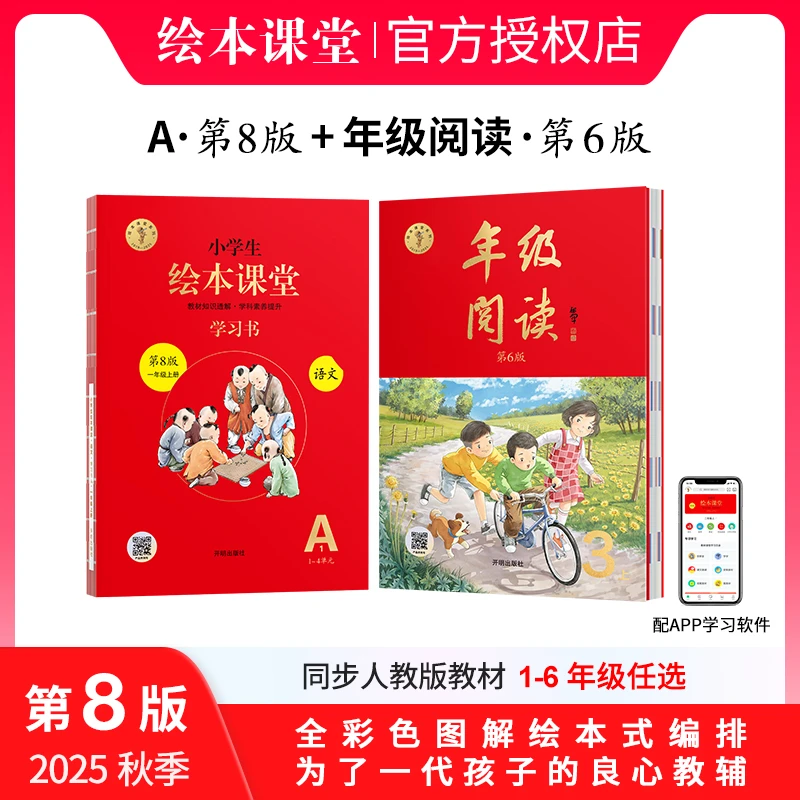 小学生绘本课堂【A+年级阅读】 2025秋季新版上册同步人教讲解拓展
