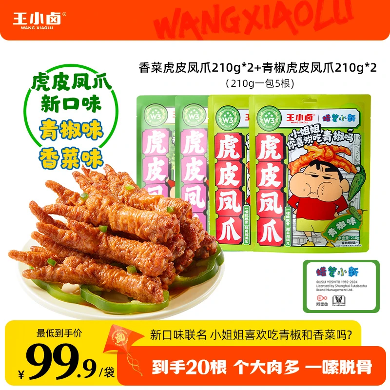 王小卤蜡笔小新联名款青椒味香菜味虎皮凤爪卤味休闲解馋小零食z