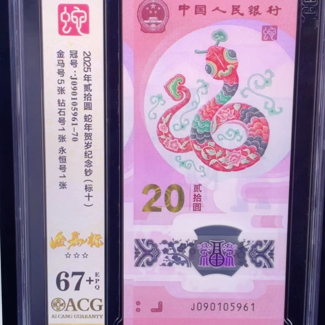 塑料蛇钞金马号标十67+ J090105961-70组
