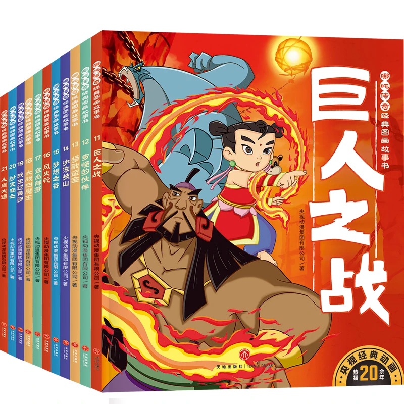 哪吒传奇经典图画故事书·第二辑(全11册） TD