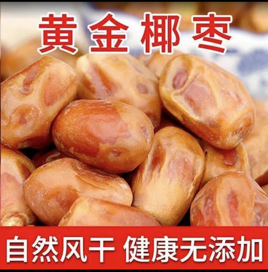 【抢两袋黄椰枣】新货上市煲汤熬粥打豆浆休闲零食