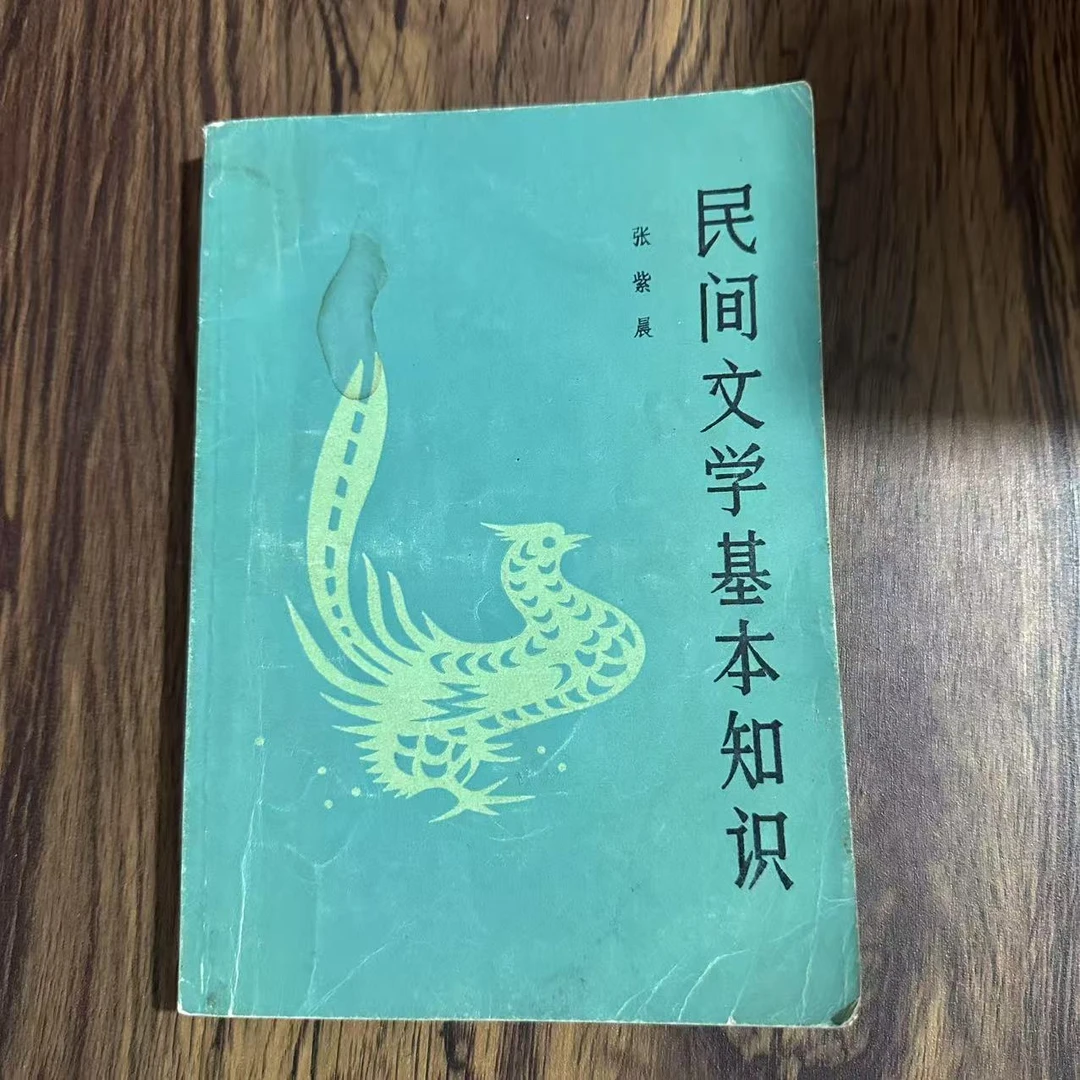8新  民间文学基本知识 二手书轻度污渍 品相以直播间为主