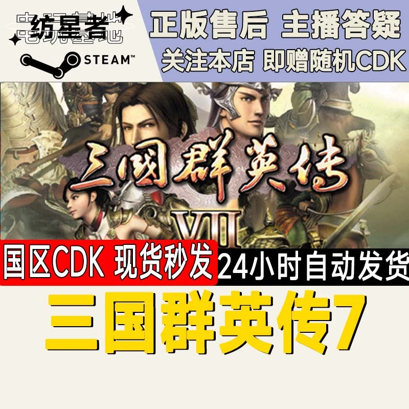 三国群英传7 PC正版Steam国区CDKEY
