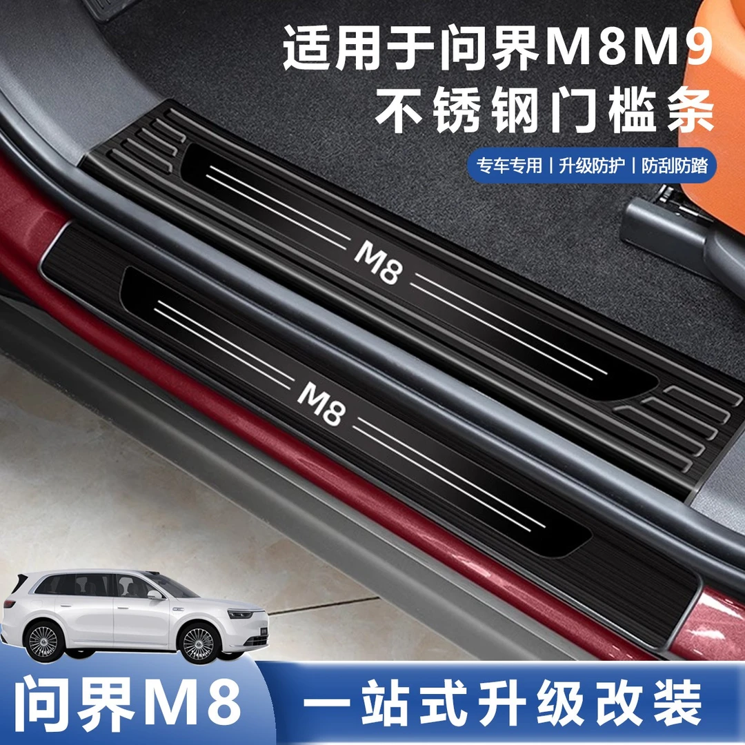 适用问界M8M9门槛条不锈钢迎宾踏板后备箱护板车内饰用品装饰配件