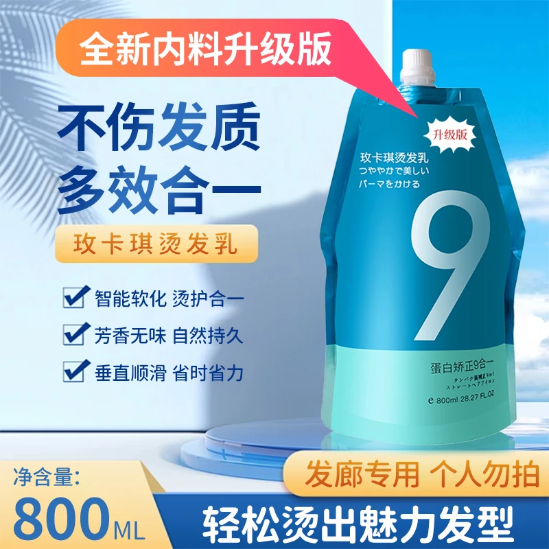蛋白矫正9合1烫直发拉直免定型离子烫省时省力柔顺拉直膏发廊专用