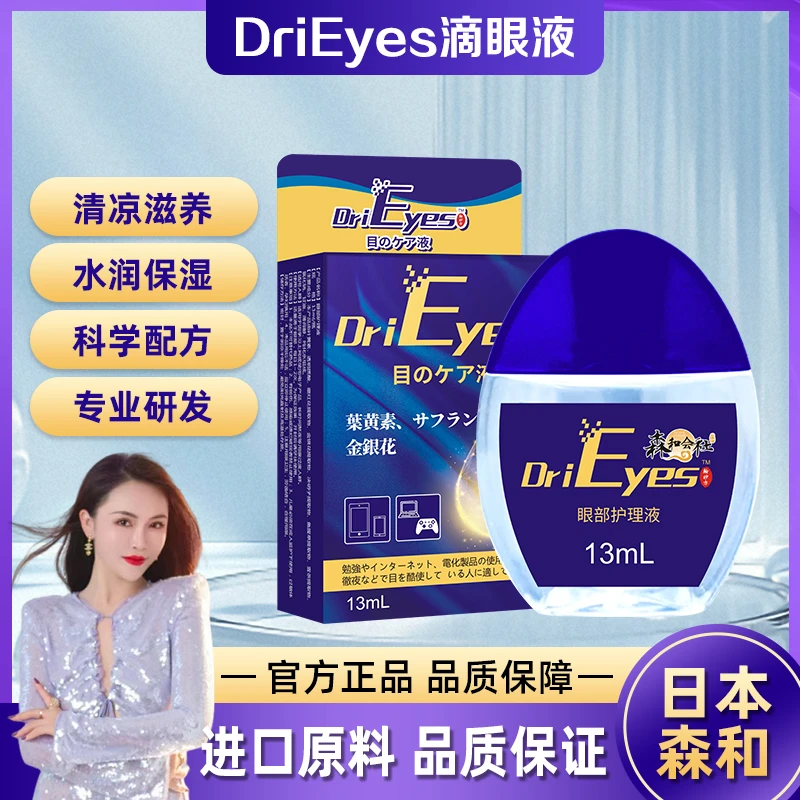 日本森和老人青少年学生护眼护理液缓解熬夜眼睛