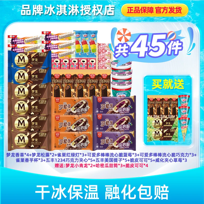 【库存紧张】和路雪梦龙可爱多45支组合雪糕冰淇淋套餐LX15