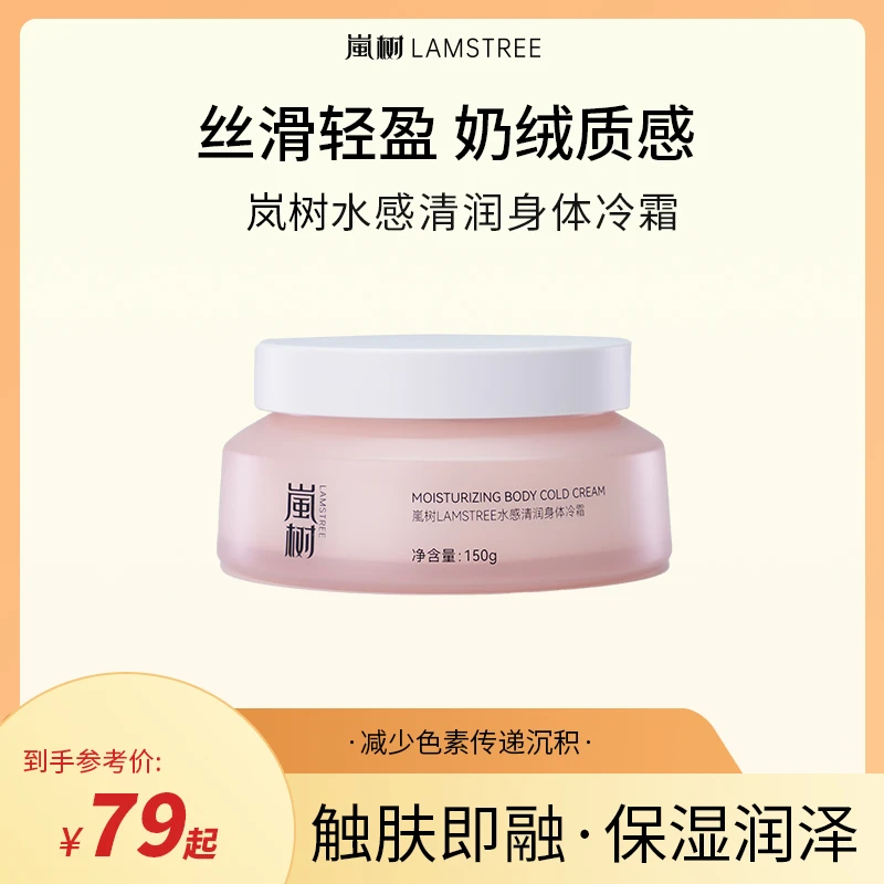 LanShu嵐树水感清润保湿身体霜Y