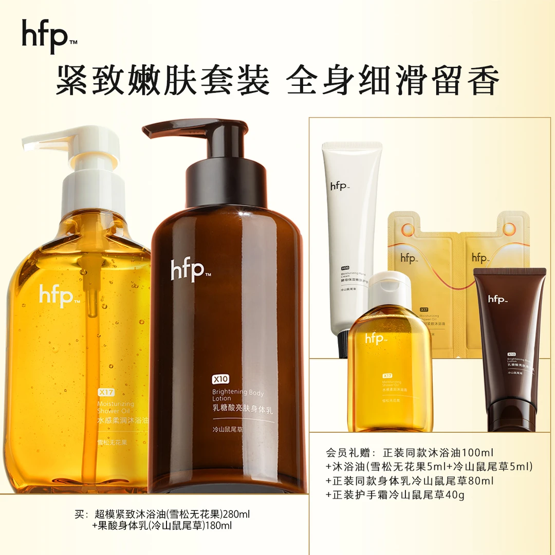 hfp超模紧致嫩肤套装持久留香果酸身体乳沐浴油滋润洗卸沐浴露女d