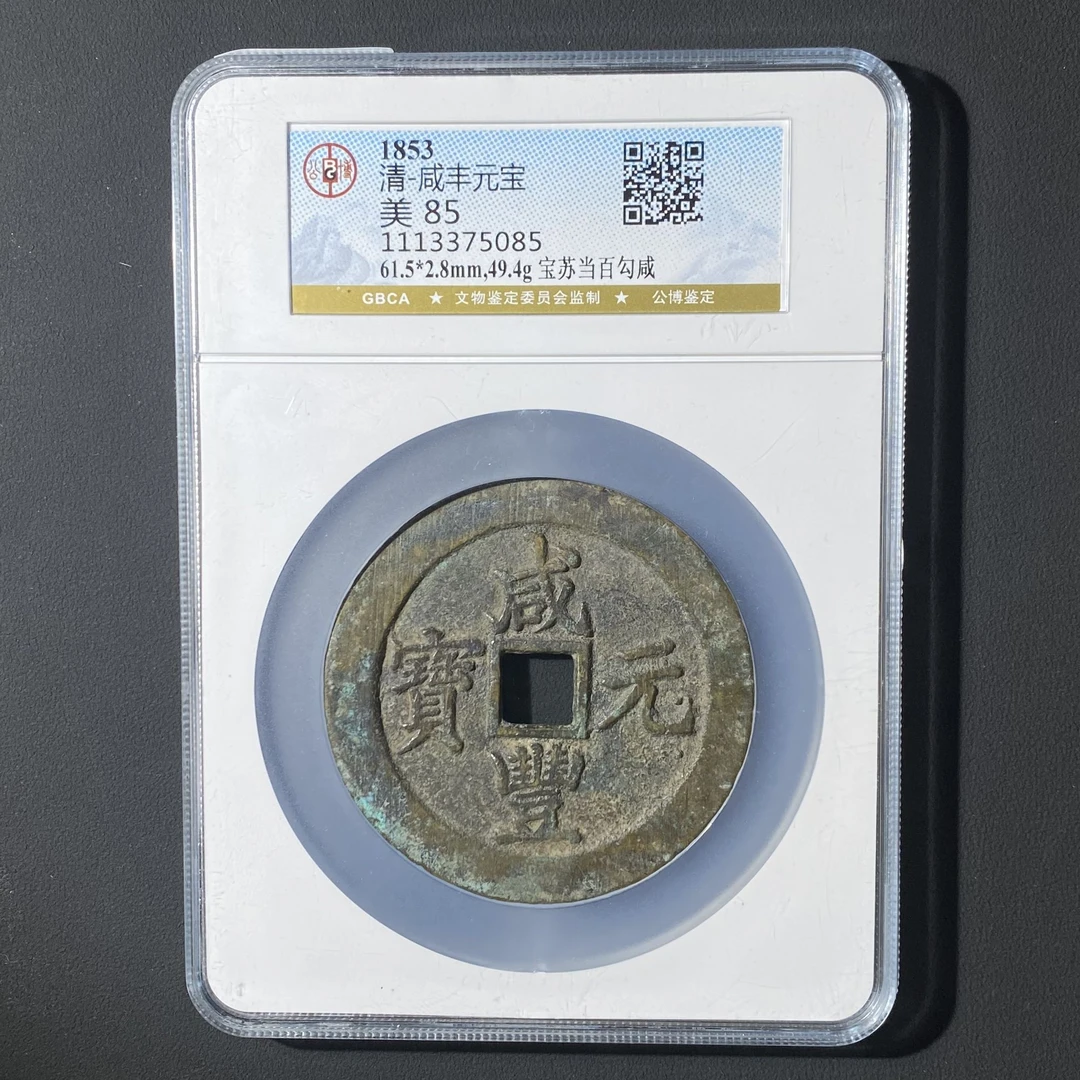 G39 清代 咸丰元宝 宝苏当百勾咸 公博评级85分 1113375085  G